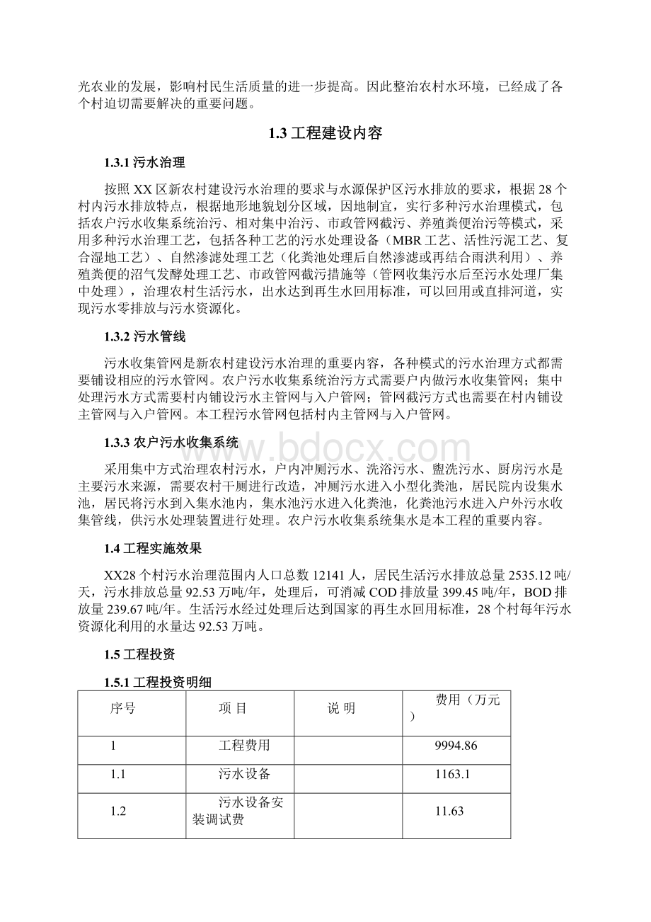 某区农村污水治理工程可行性研究报告.docx_第2页