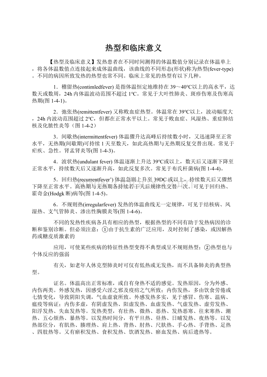 热型和临床意义.docx_第1页