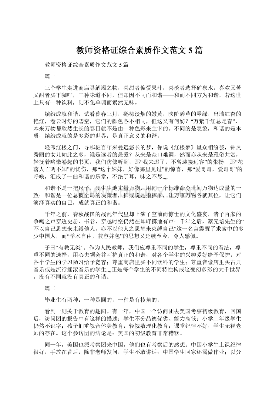 教师资格证综合素质作文范文5篇.docx_第1页