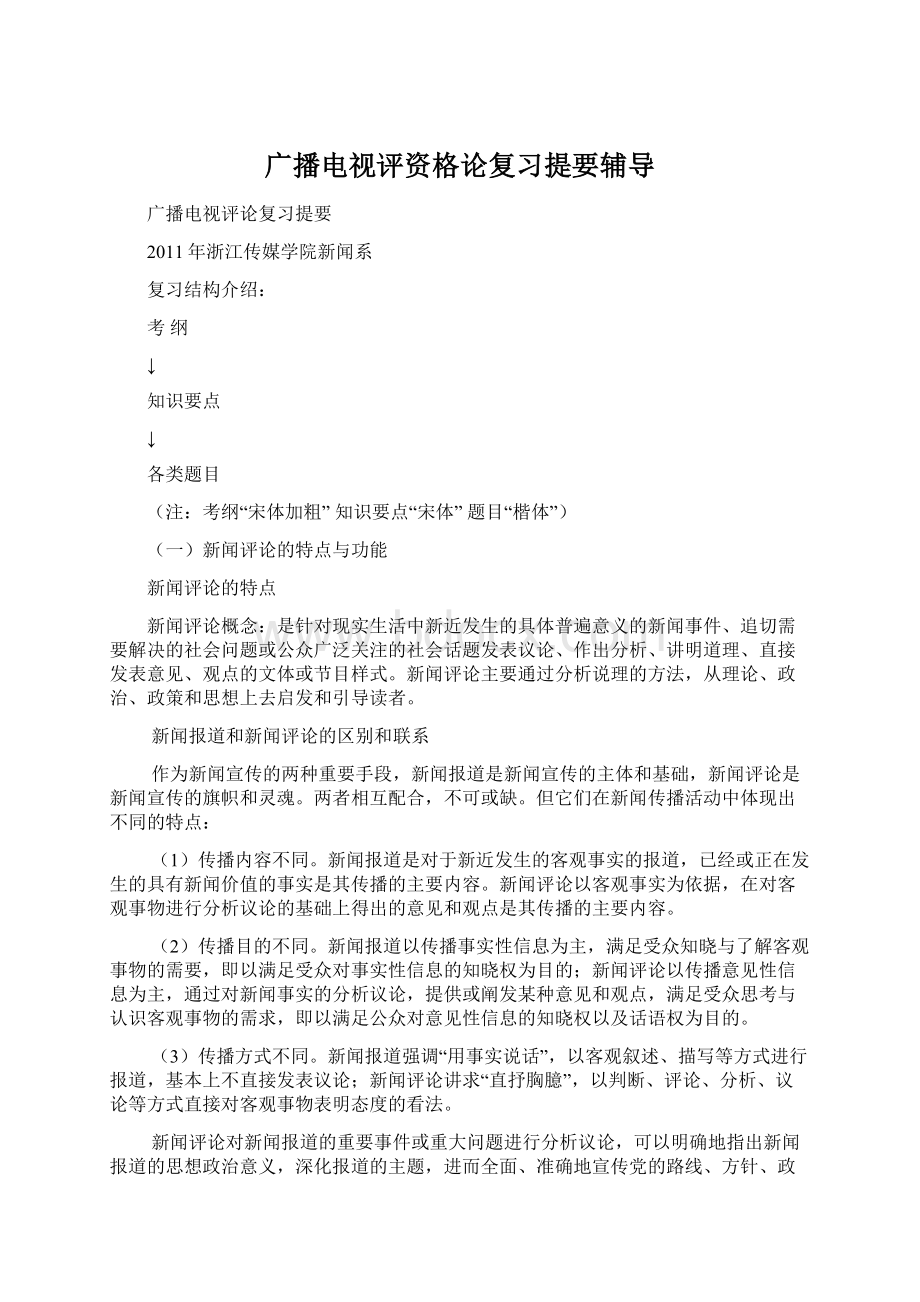 广播电视评资格论复习提要辅导Word格式.docx_第1页