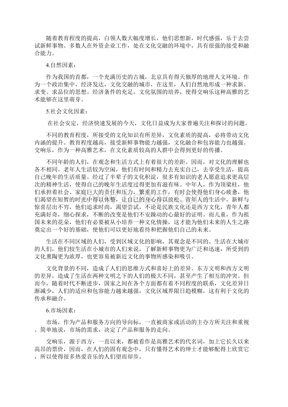 关于北京交响乐团全年大型系列活动4Word下载.docx_第2页