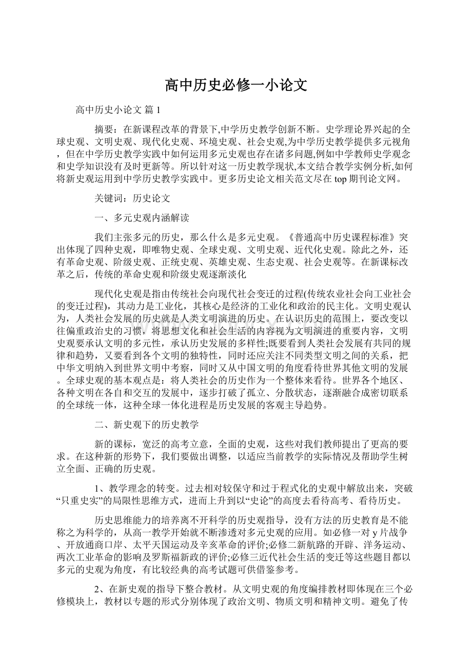 高中历史必修一小论文.docx