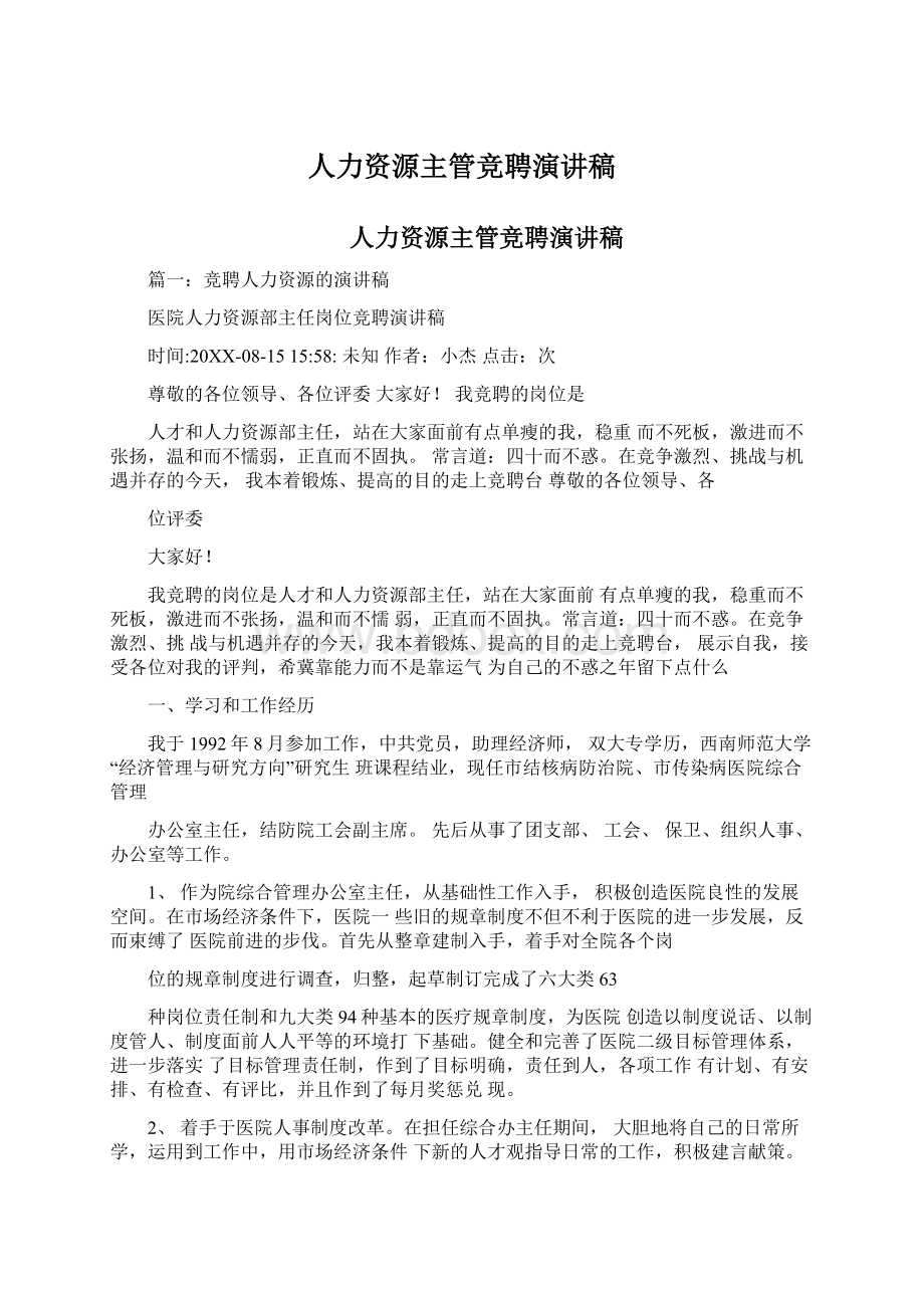 人力资源主管竞聘演讲稿Word文档下载推荐.docx