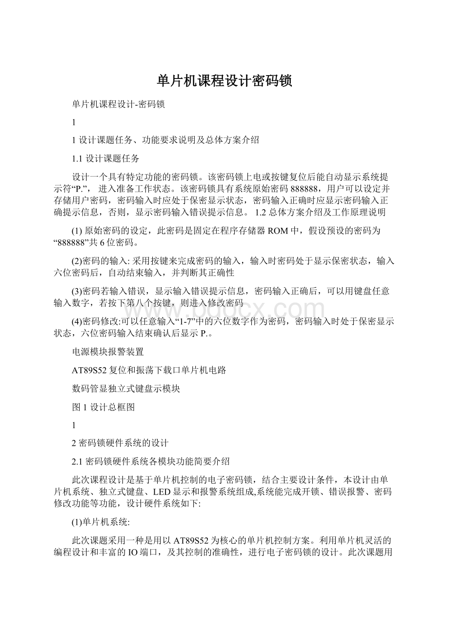 单片机课程设计密码锁Word文档下载推荐.docx