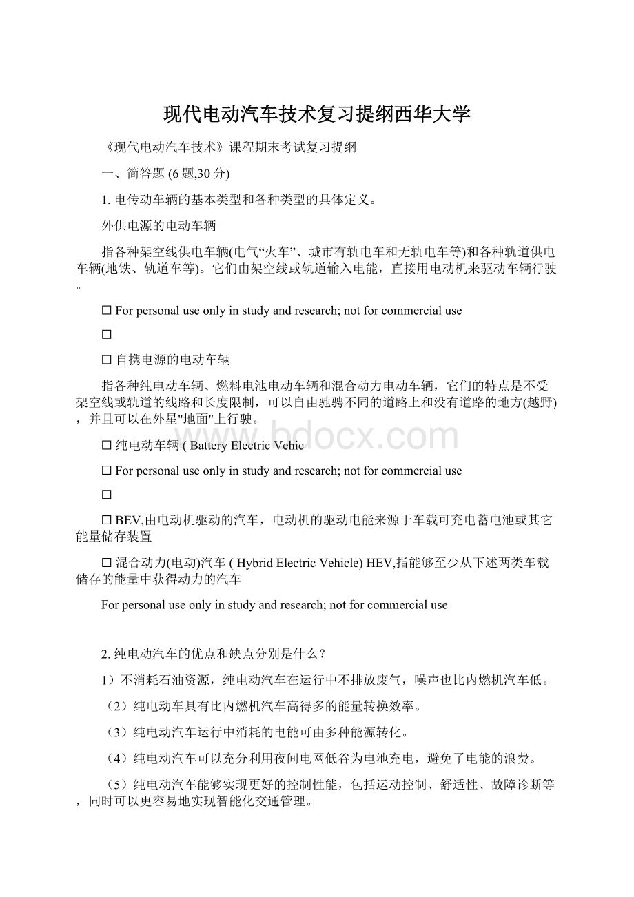 现代电动汽车技术复习提纲西华大学Word文档下载推荐.docx