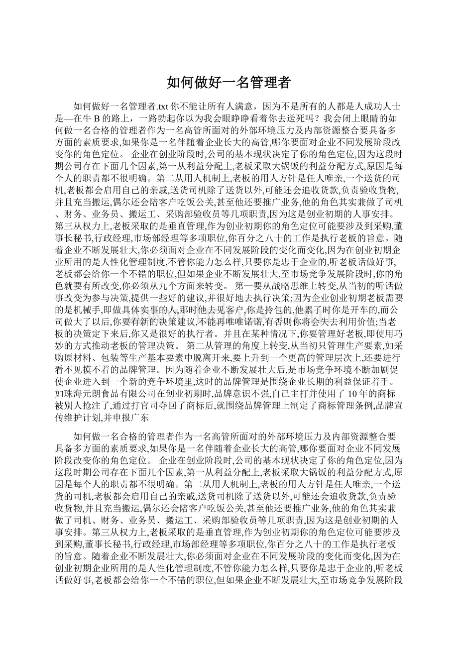 如何做好一名管理者.docx_第1页