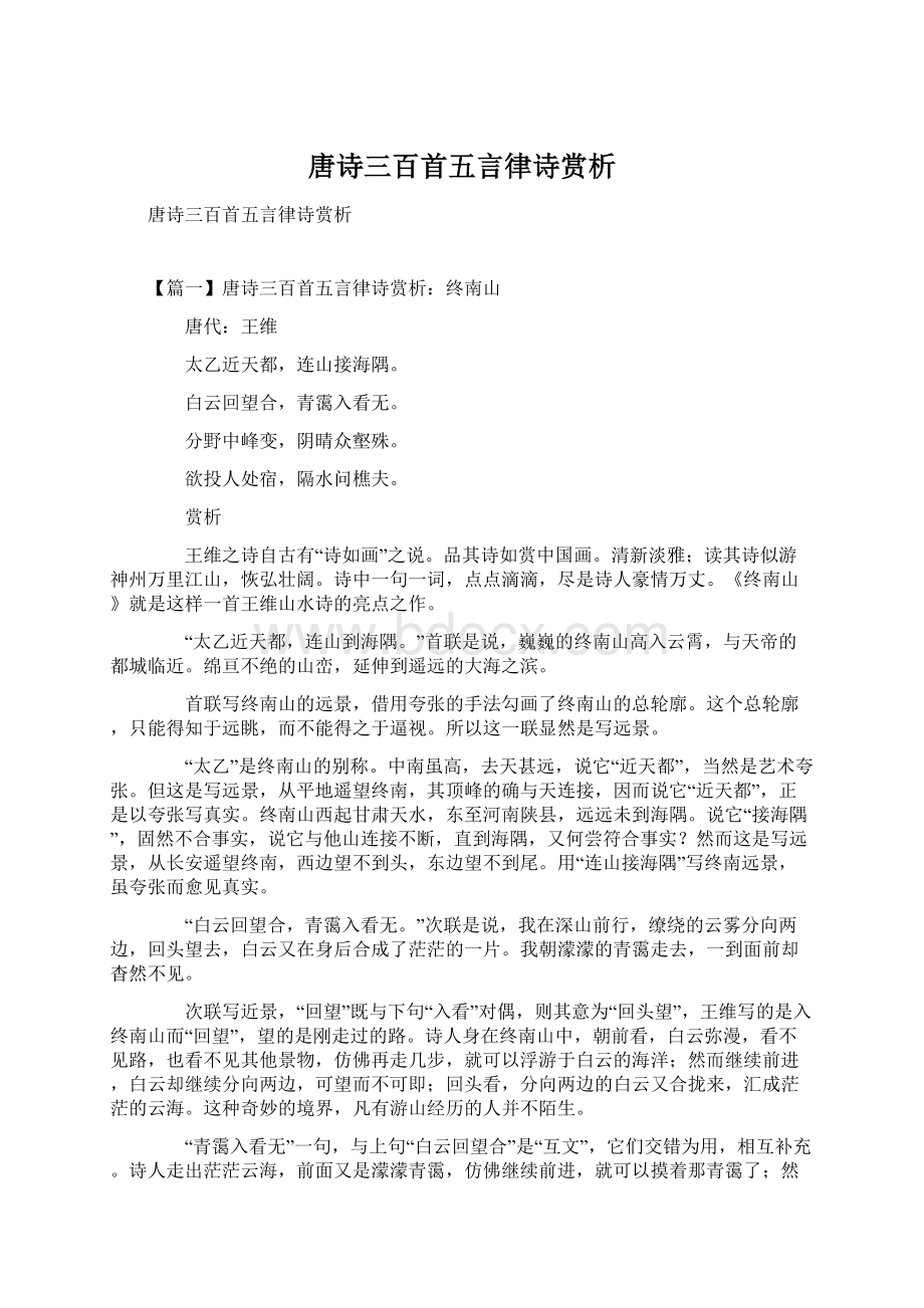 唐诗三百首五言律诗赏析.docx