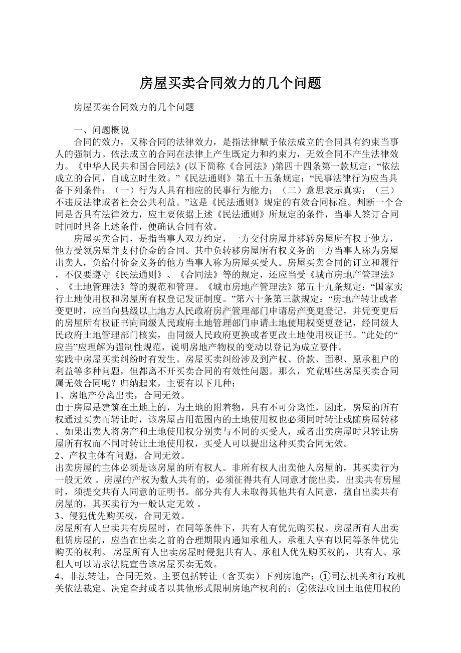 房屋买卖合同效力的几个问题.docx_第1页