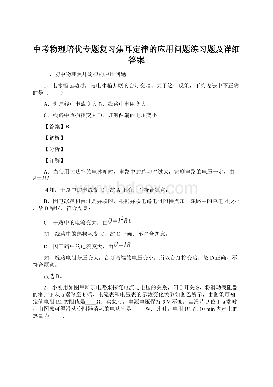 中考物理培优专题复习焦耳定律的应用问题练习题及详细答案.docx_第1页