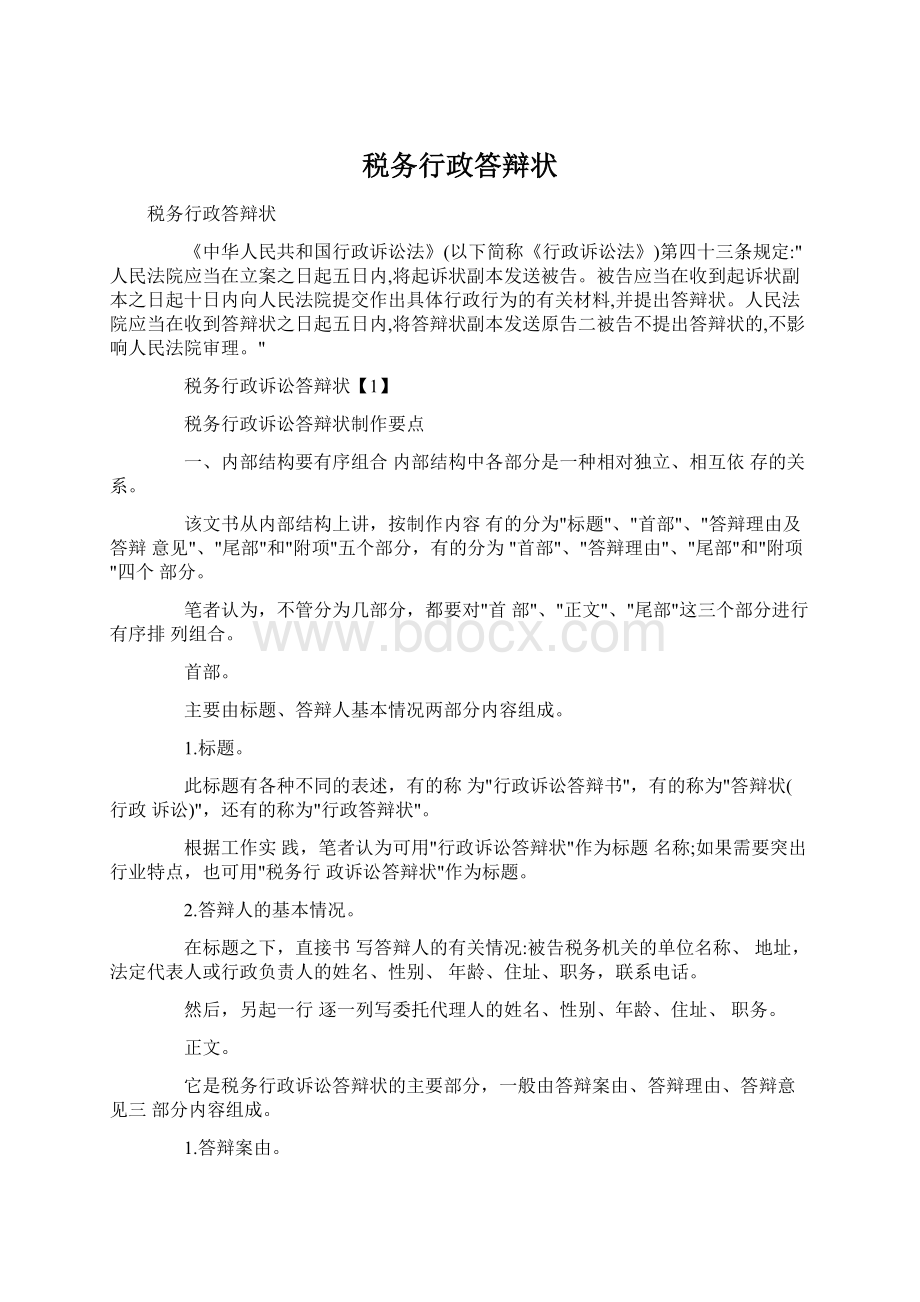 税务行政答辩状.docx