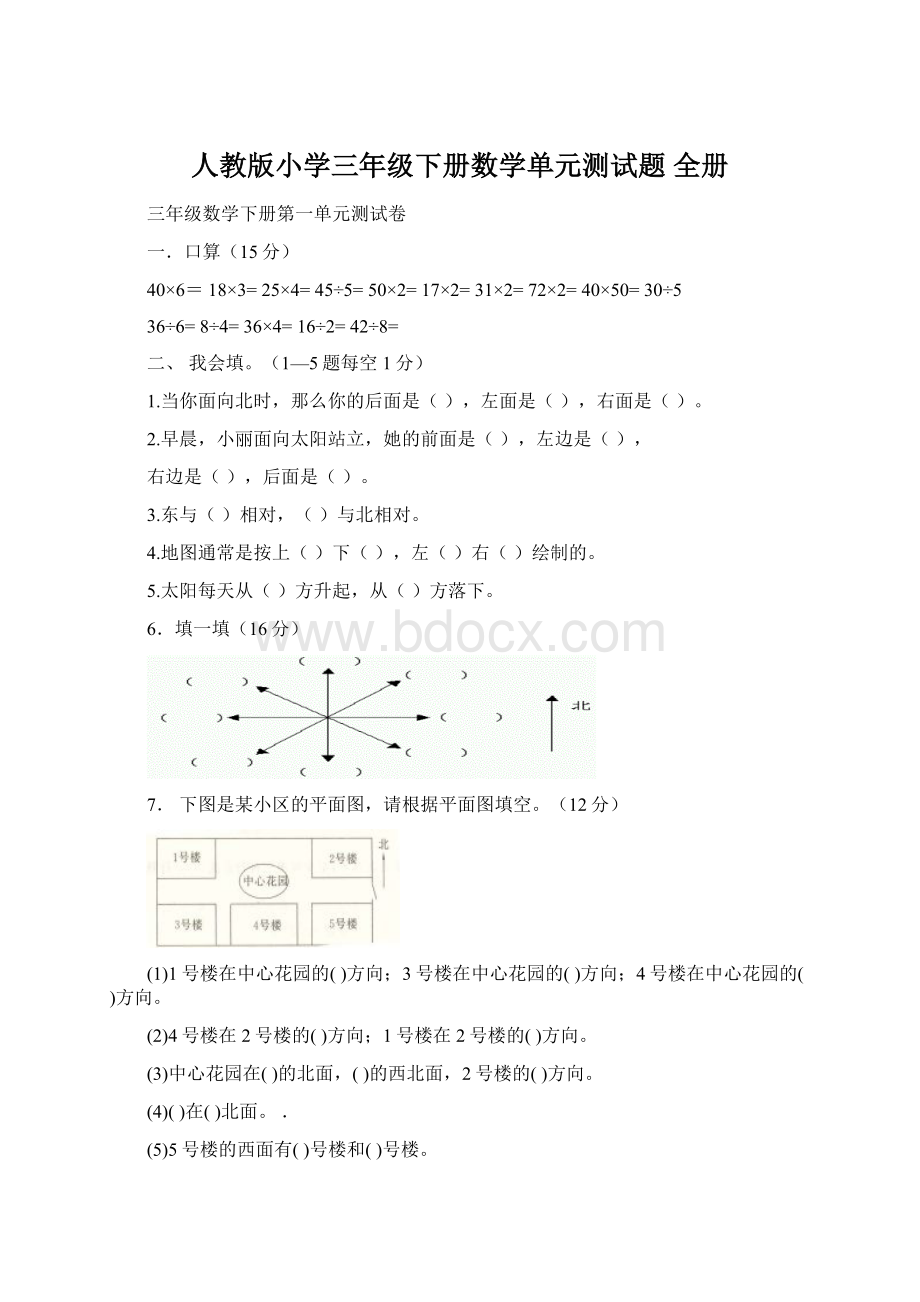 人教版小学三年级下册数学单元测试题 全册.docx