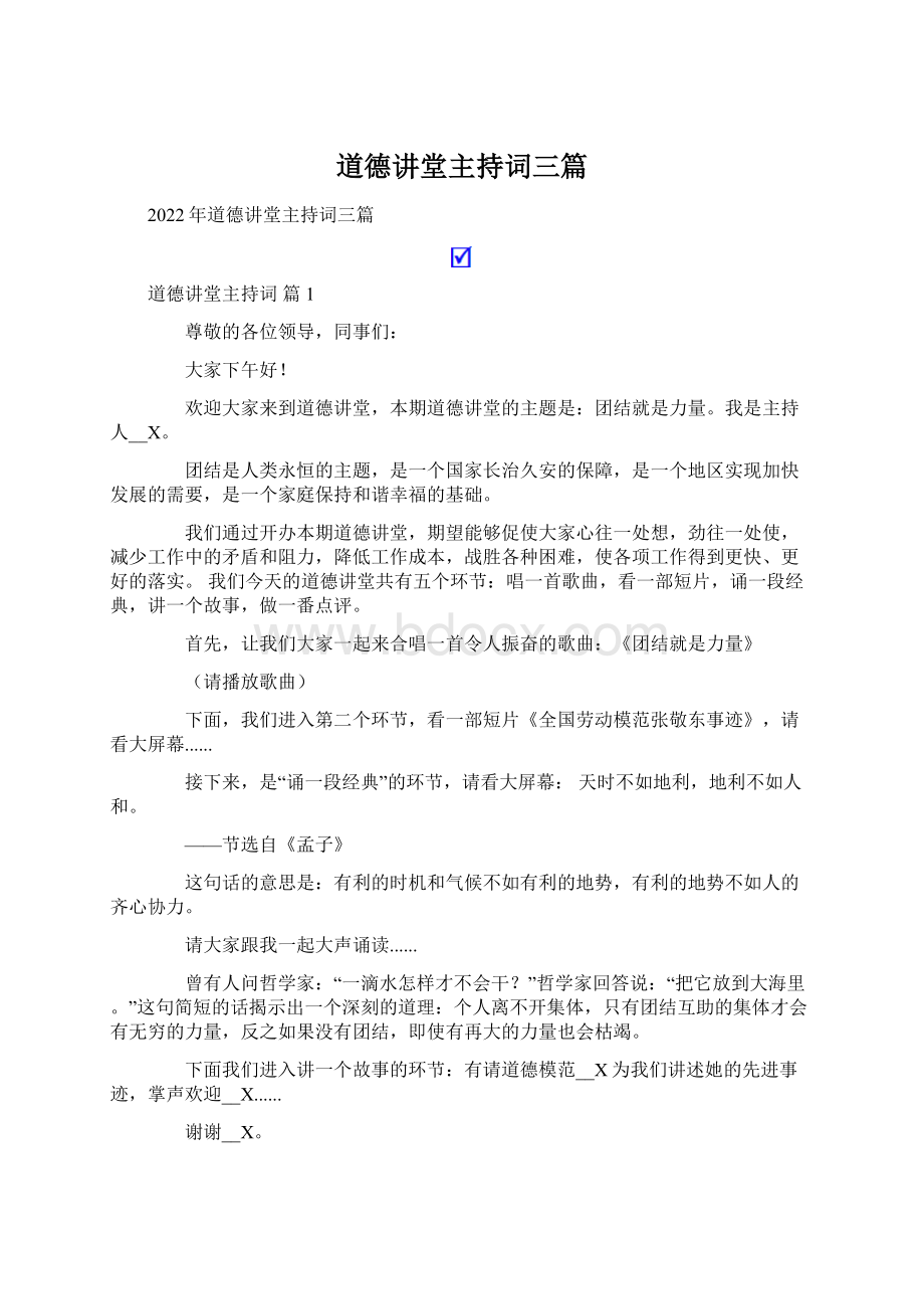 道德讲堂主持词三篇Word文档下载推荐.docx_第1页