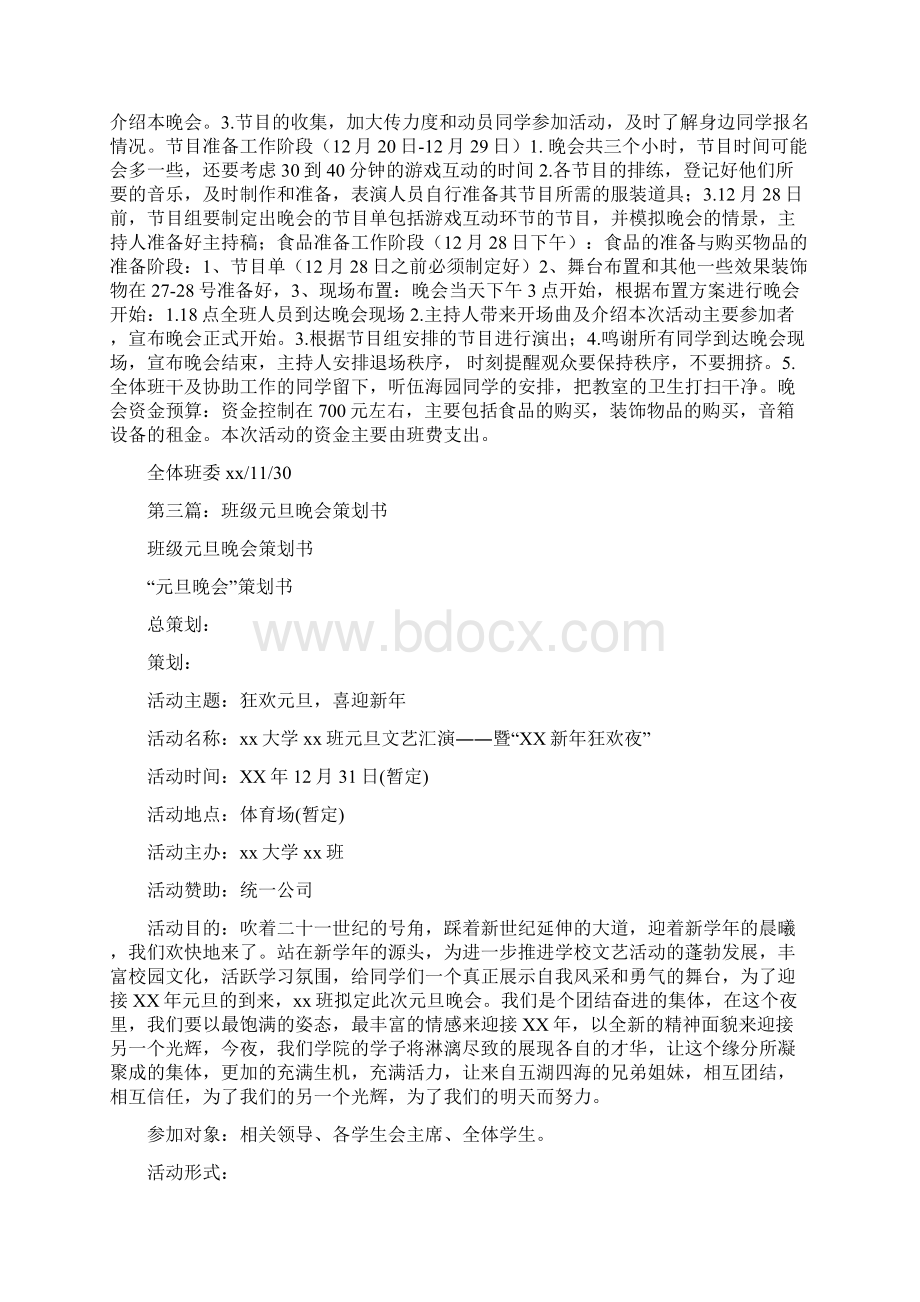 班级元旦晚会策划书1Word格式文档下载.docx_第3页