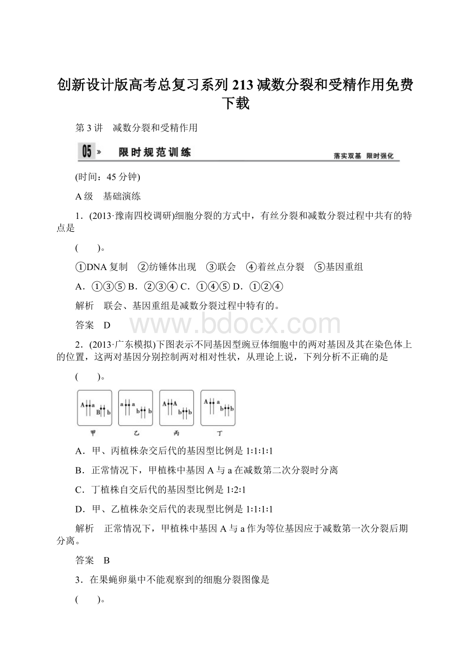 创新设计版高考总复习系列213减数分裂和受精作用免费下载Word文档格式.docx