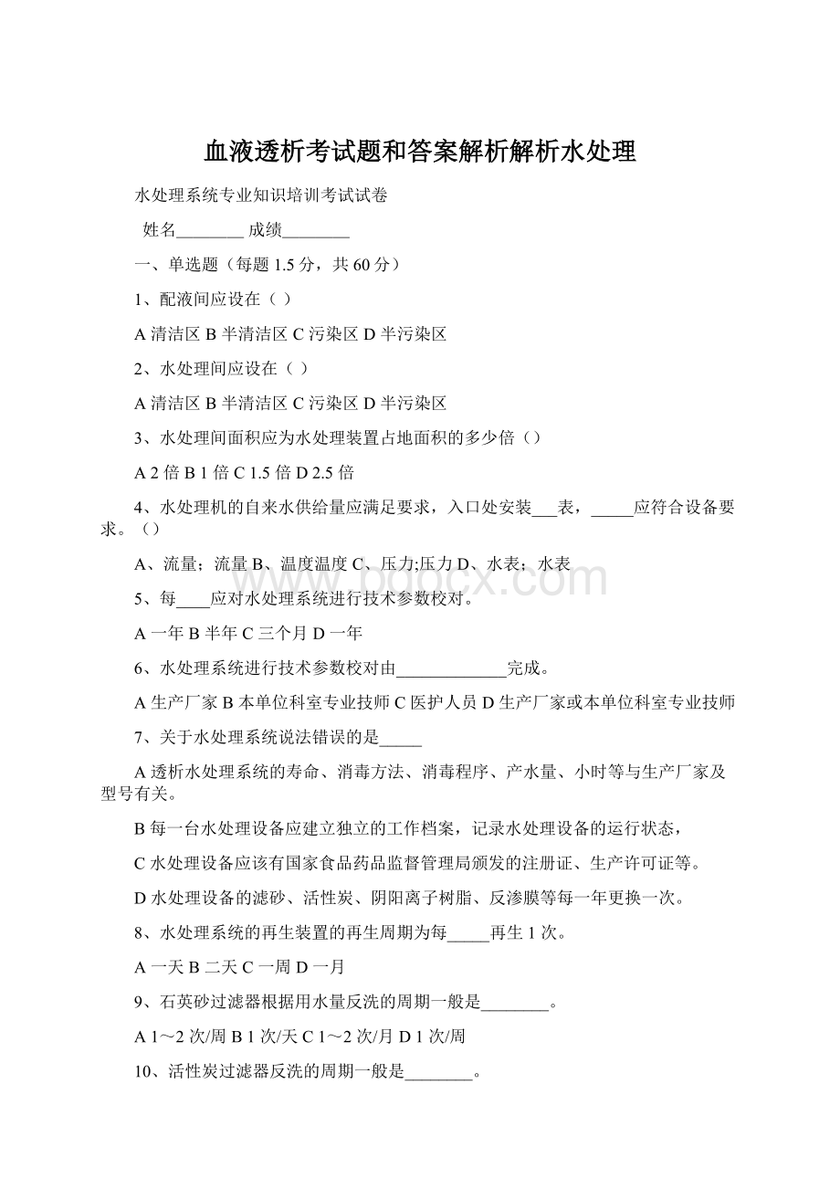 血液透析考试题和答案解析解析水处理Word格式文档下载.docx_第1页