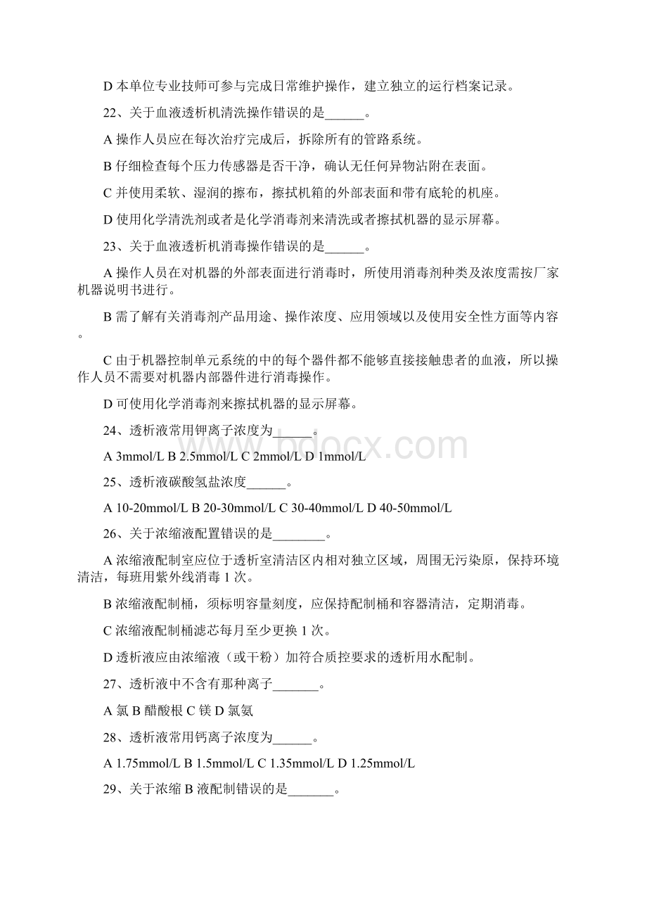 血液透析考试题和答案解析解析水处理Word格式文档下载.docx_第3页