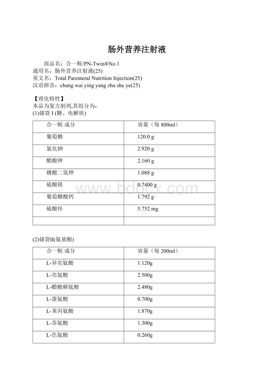 肠外营养注射液.docx_第1页