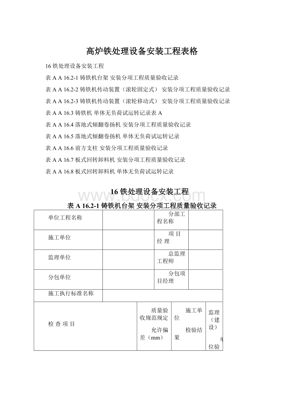 高炉铁处理设备安装工程表格.docx_第1页