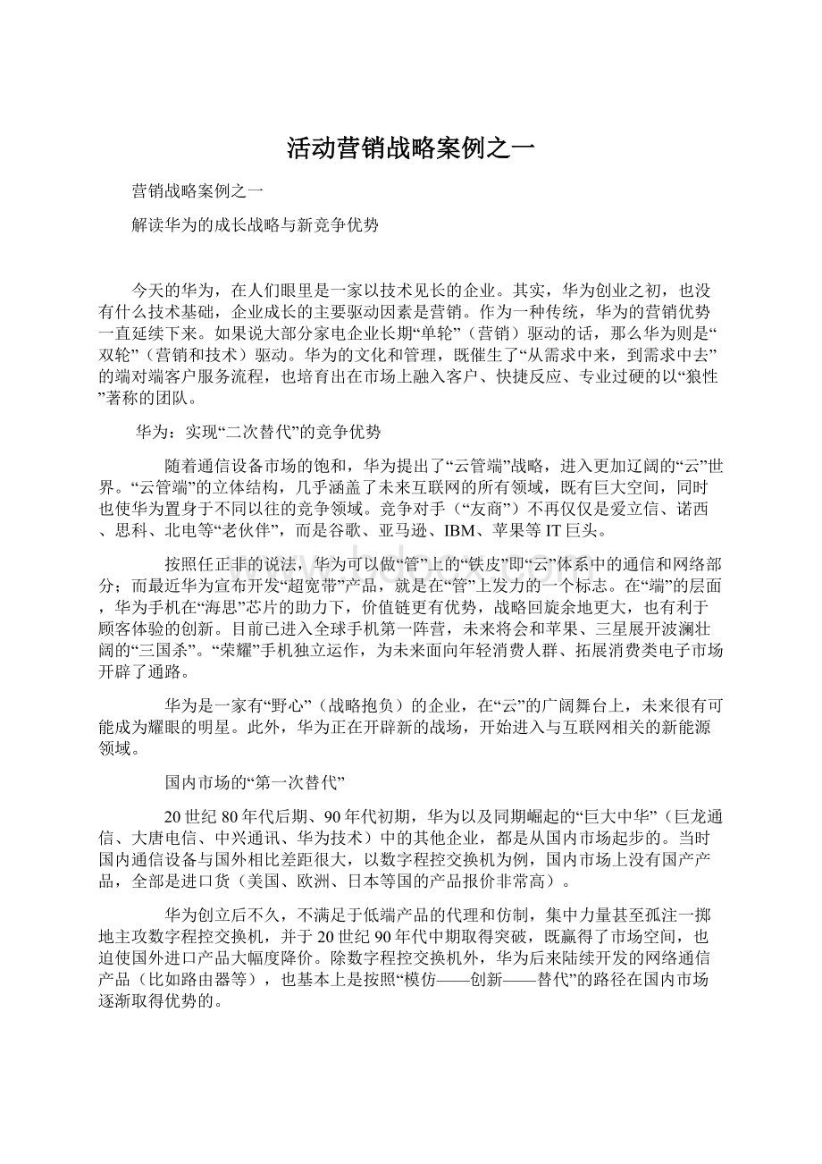 活动营销战略案例之一Word格式.docx_第1页