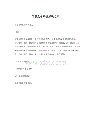 信息发布系统解决方案Word格式文档下载.docx