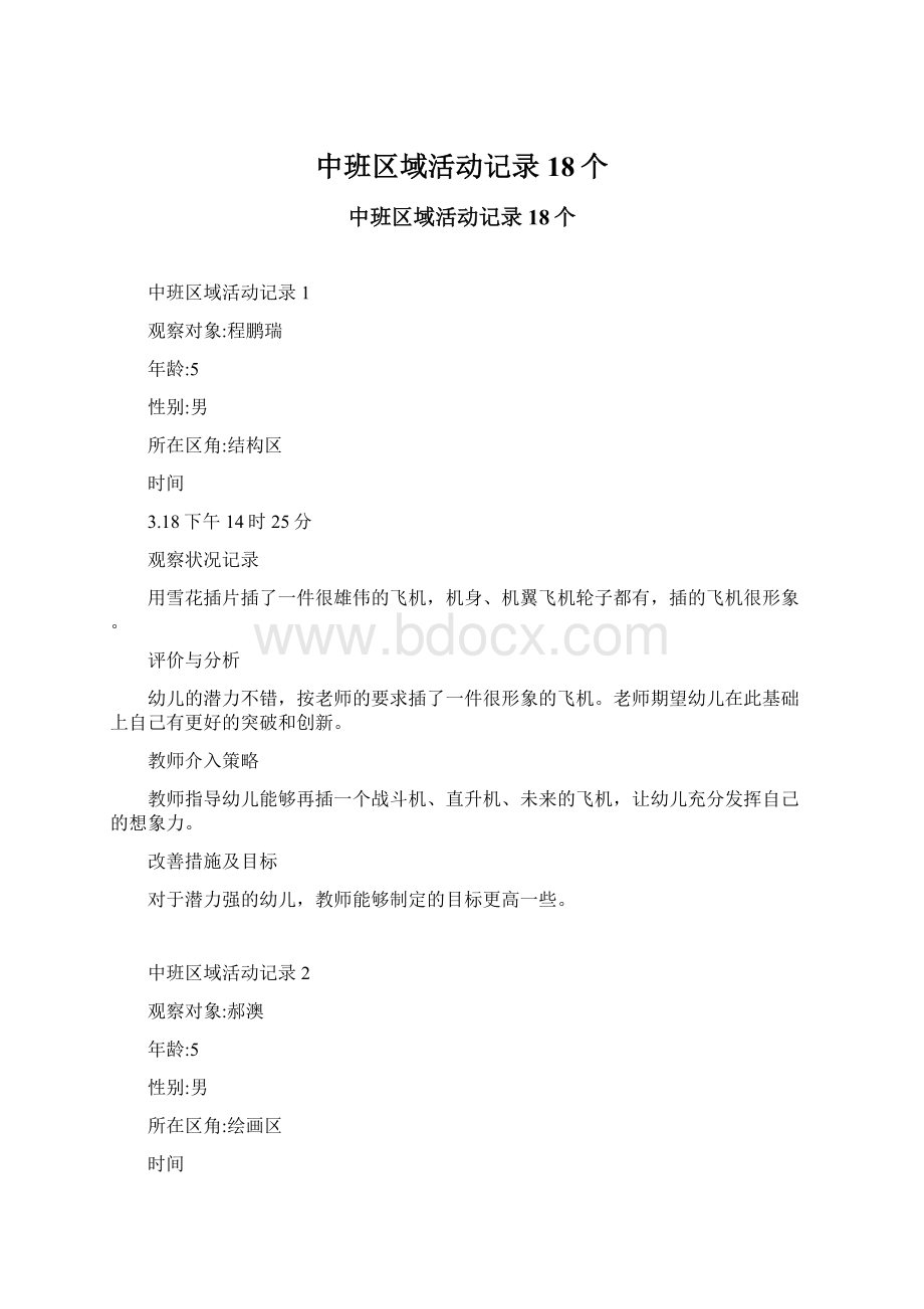 中班区域活动记录18个Word格式.docx