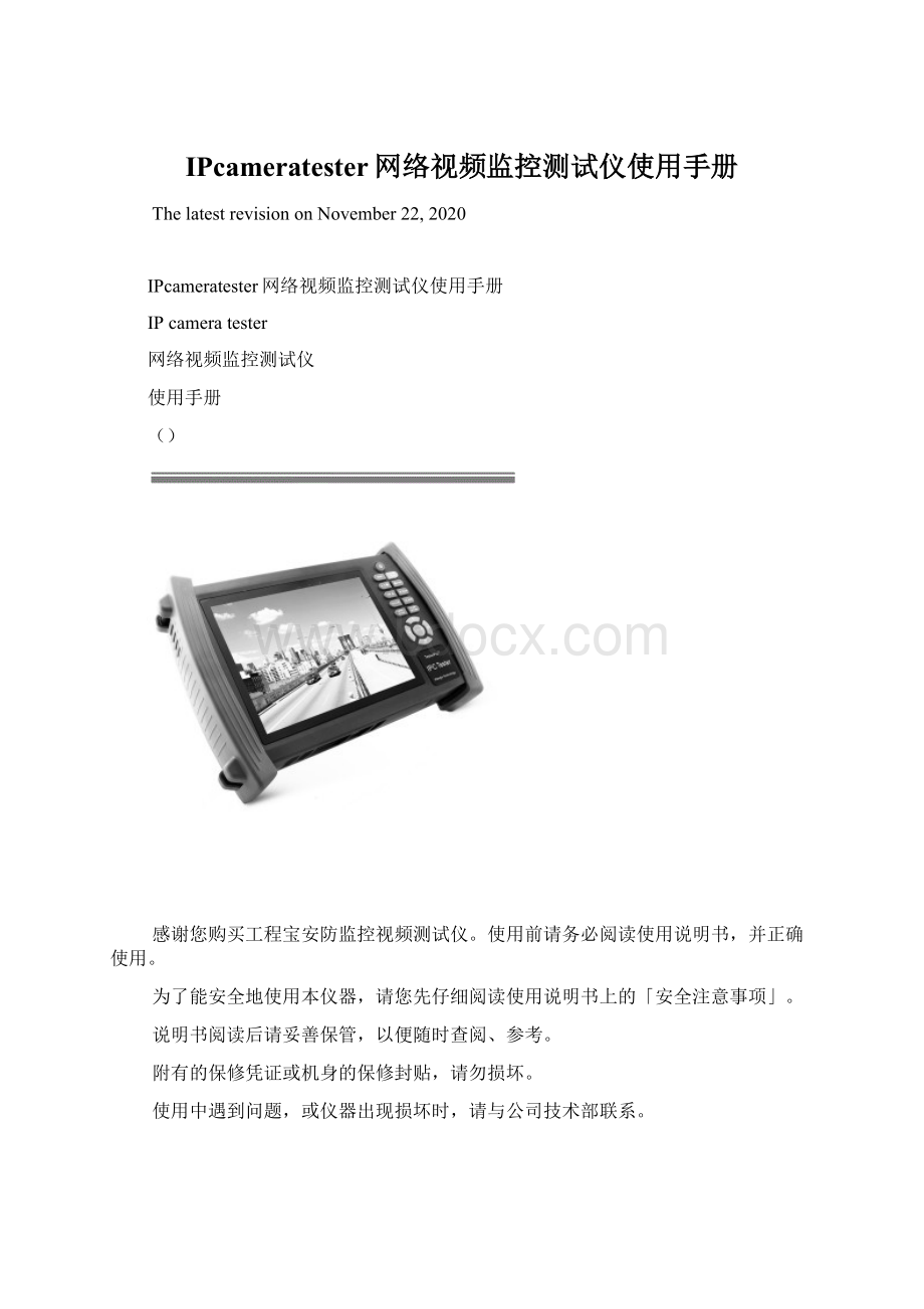 IPcameratester网络视频监控测试仪使用手册Word格式文档下载.docx