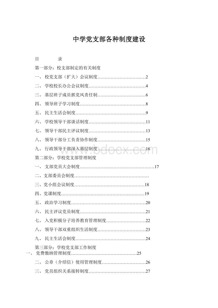 中学党支部各种制度建设Word格式.docx_第1页