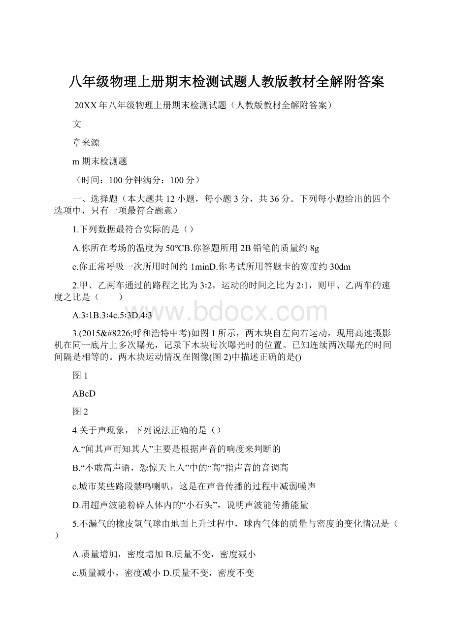 八年级物理上册期末检测试题人教版教材全解附答案Word文档下载推荐.docx