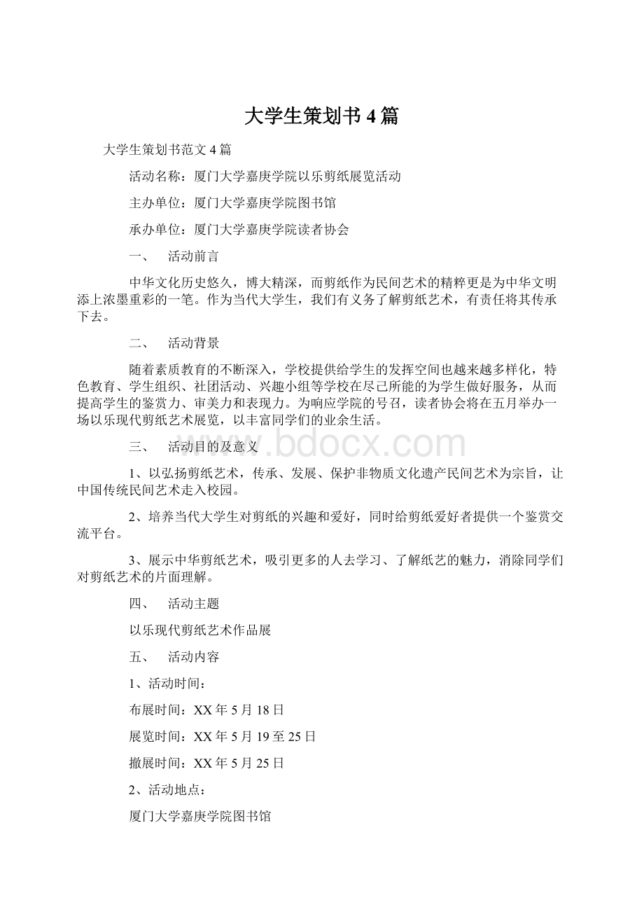 大学生策划书4篇.docx_第1页