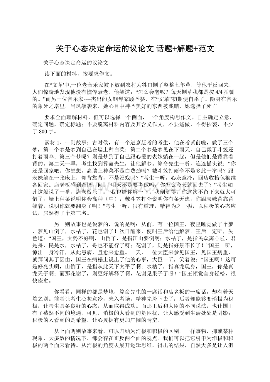 关于心态决定命运的议论文 话题+解题+范文.docx_第1页