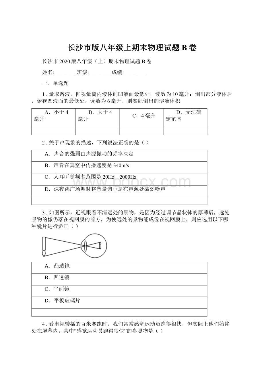 长沙市版八年级上期末物理试题B卷文档格式.docx