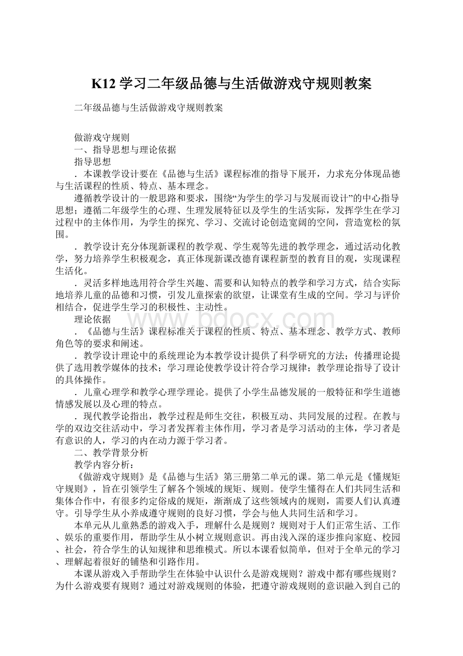 K12学习二年级品德与生活做游戏守规则教案Word文件下载.docx_第1页