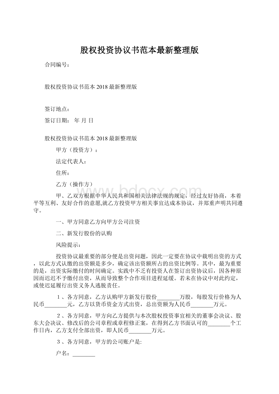 股权投资协议书范本最新整理版Word文档下载推荐.docx_第1页