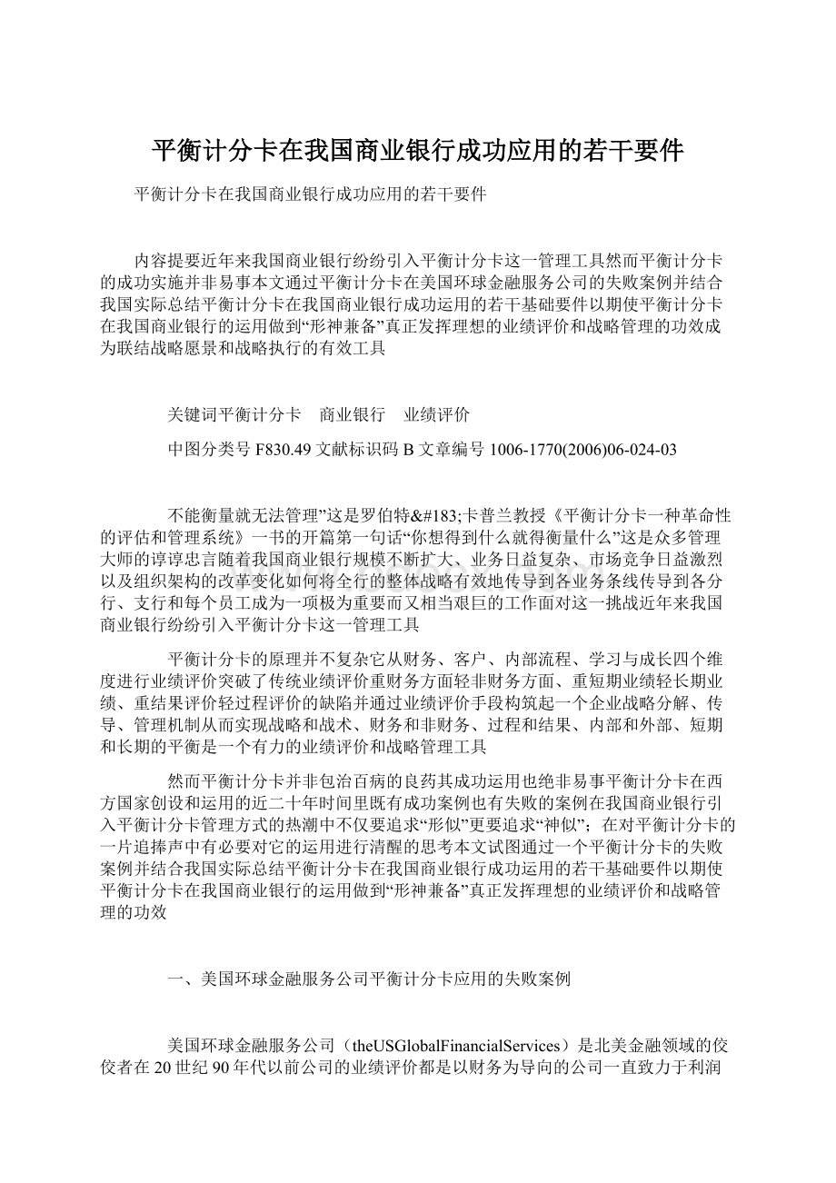 平衡计分卡在我国商业银行成功应用的若干要件Word格式.docx_第1页