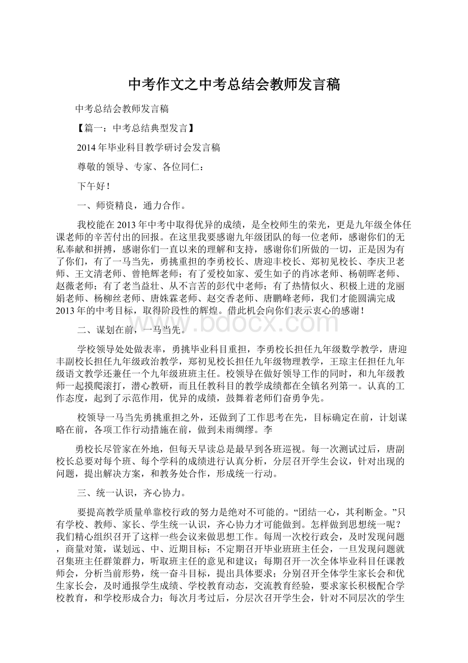 中考作文之中考总结会教师发言稿Word文档下载推荐.docx_第1页