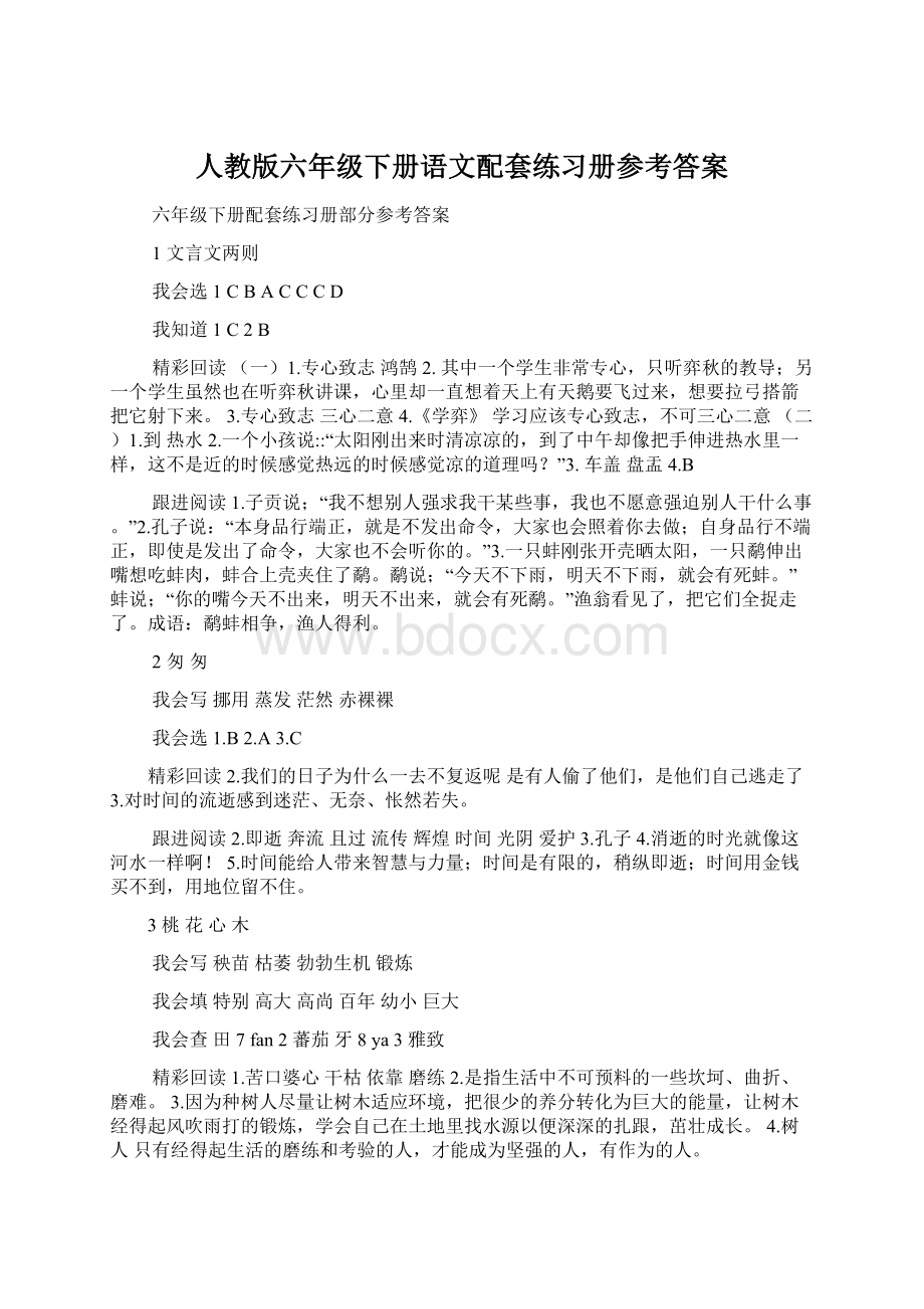 人教版六年级下册语文配套练习册参考答案文档格式.docx_第1页