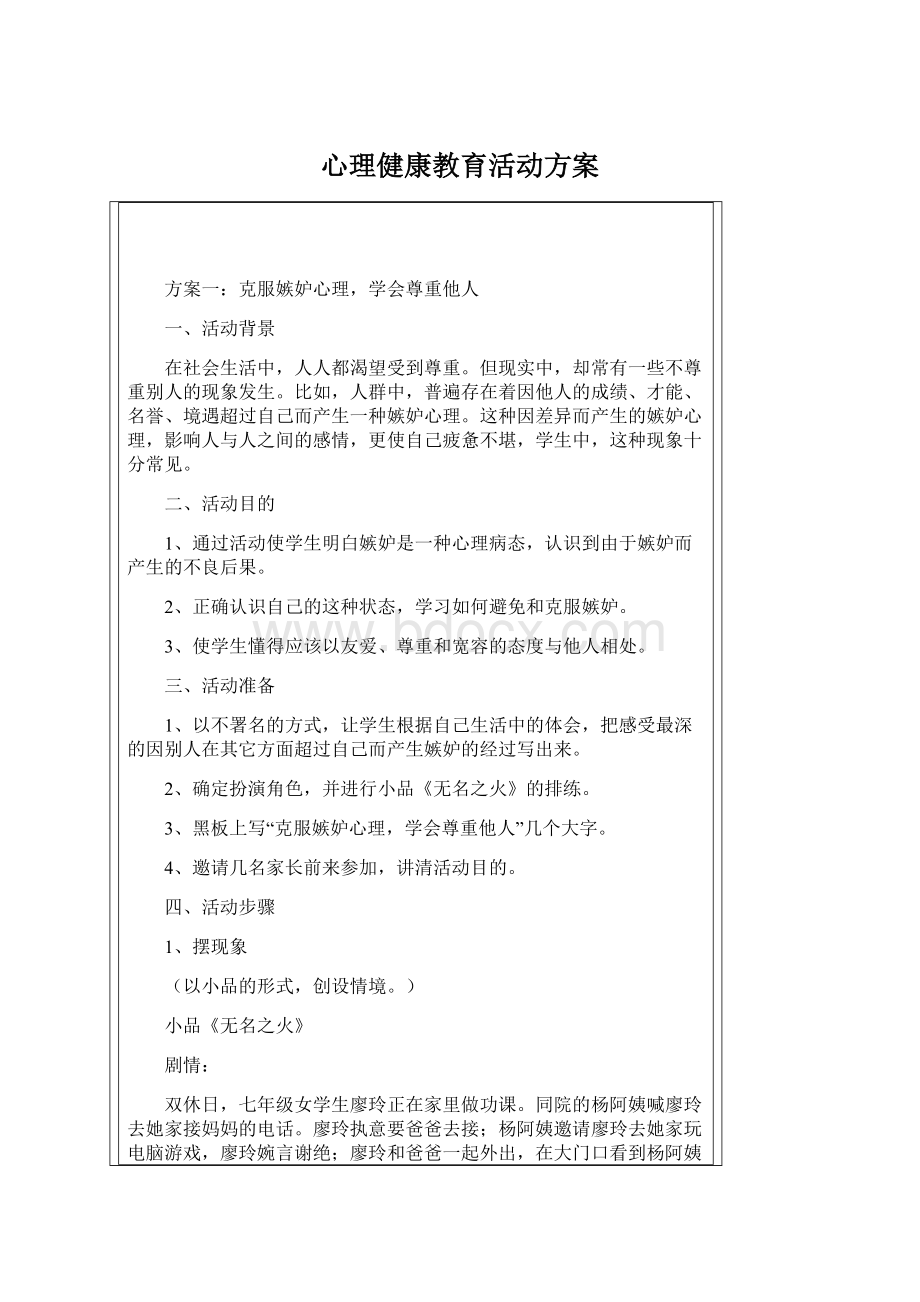 心理健康教育活动方案Word文件下载.docx