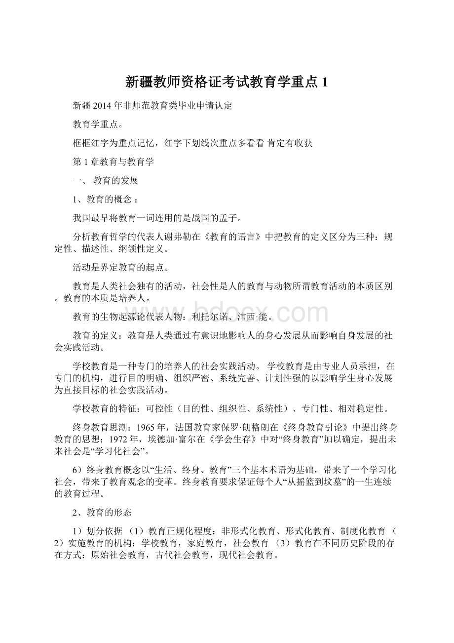 新疆教师资格证考试教育学重点1Word格式文档下载.docx_第1页