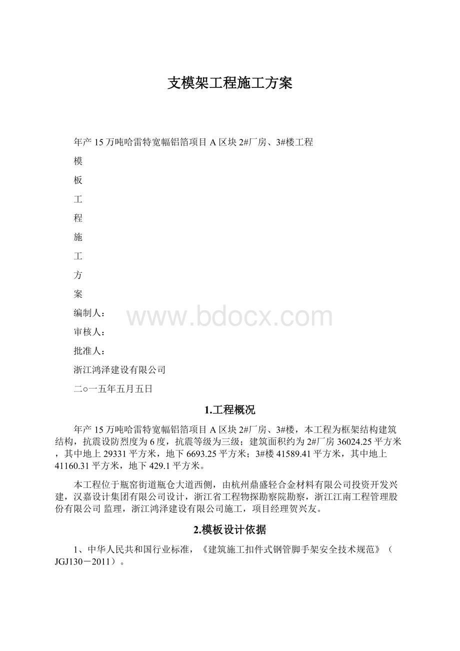 支模架工程施工方案Word文档格式.docx_第1页