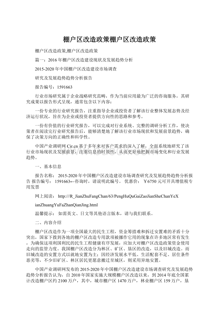 棚户区改造政策棚户区改造政策Word文件下载.docx_第1页