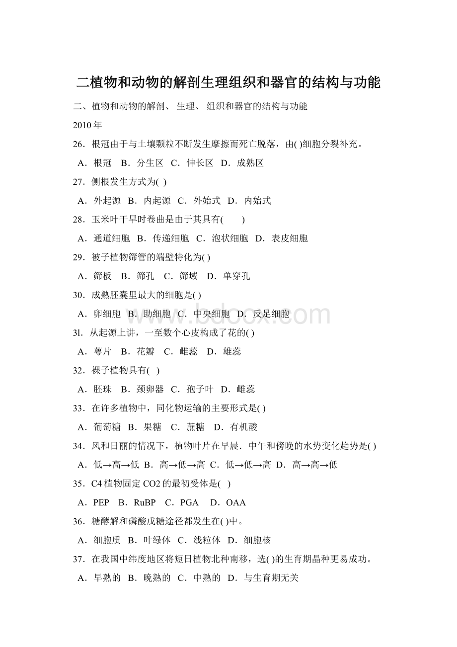 二植物和动物的解剖生理组织和器官的结构与功能Word文档格式.docx