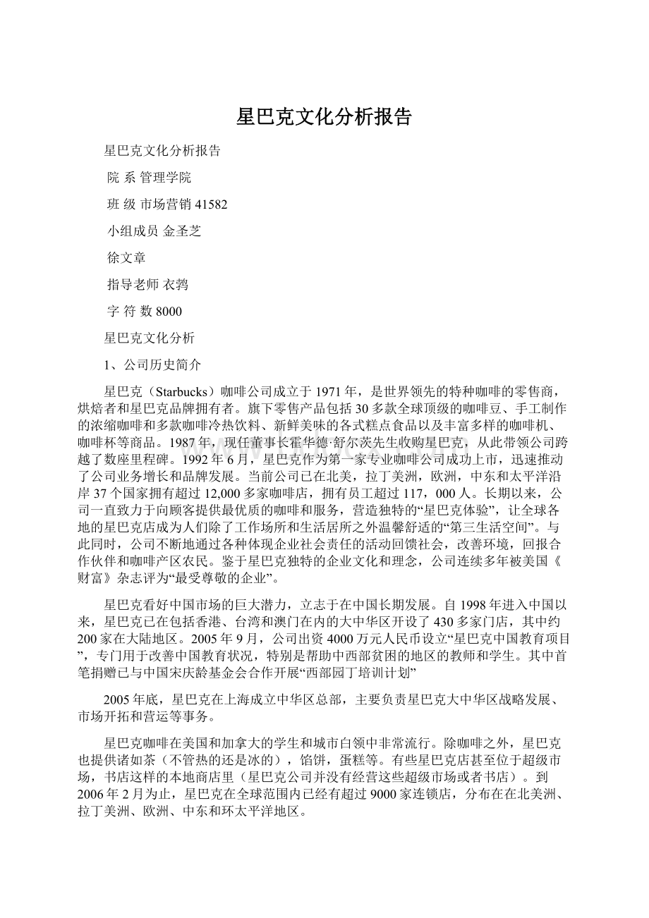 星巴克文化分析报告Word文档格式.docx_第1页