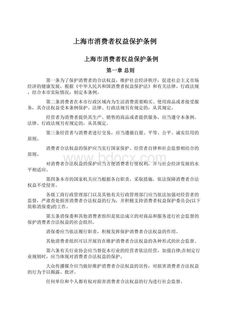 上海市消费者权益保护条例Word格式文档下载.docx_第1页