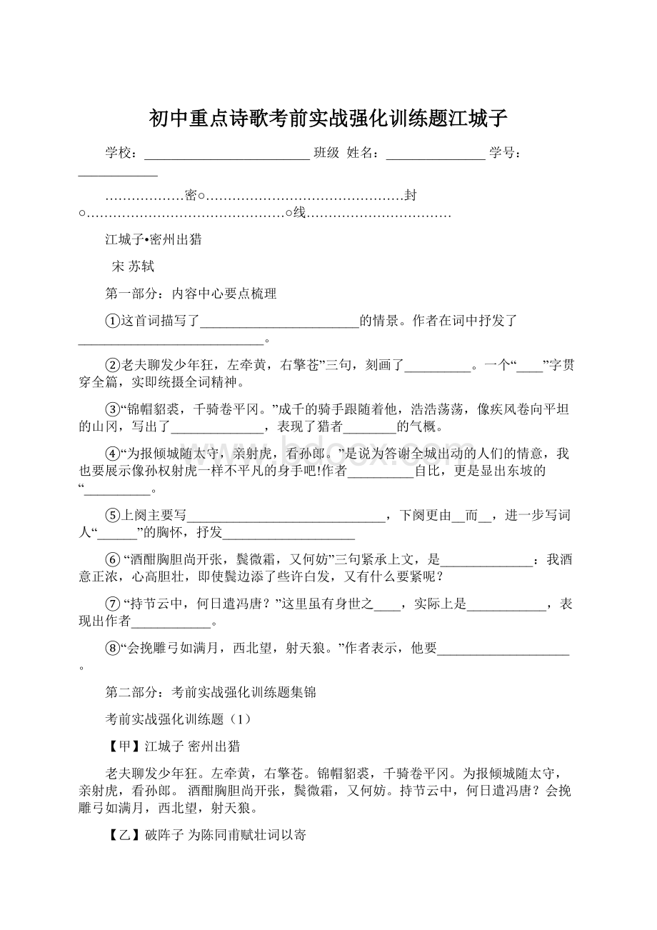 初中重点诗歌考前实战强化训练题江城子Word文档下载推荐.docx_第1页