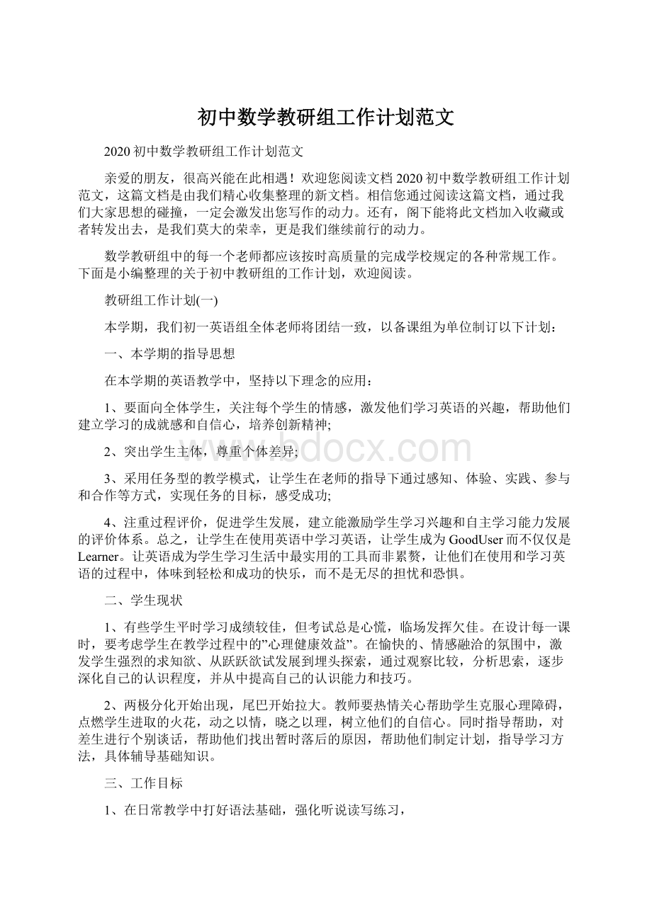 初中数学教研组工作计划范文Word文档下载推荐.docx_第1页