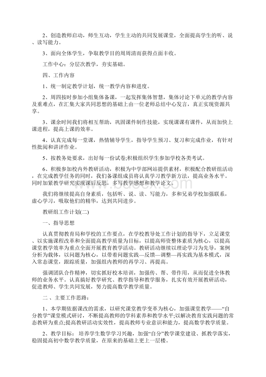 初中数学教研组工作计划范文Word文档下载推荐.docx_第2页