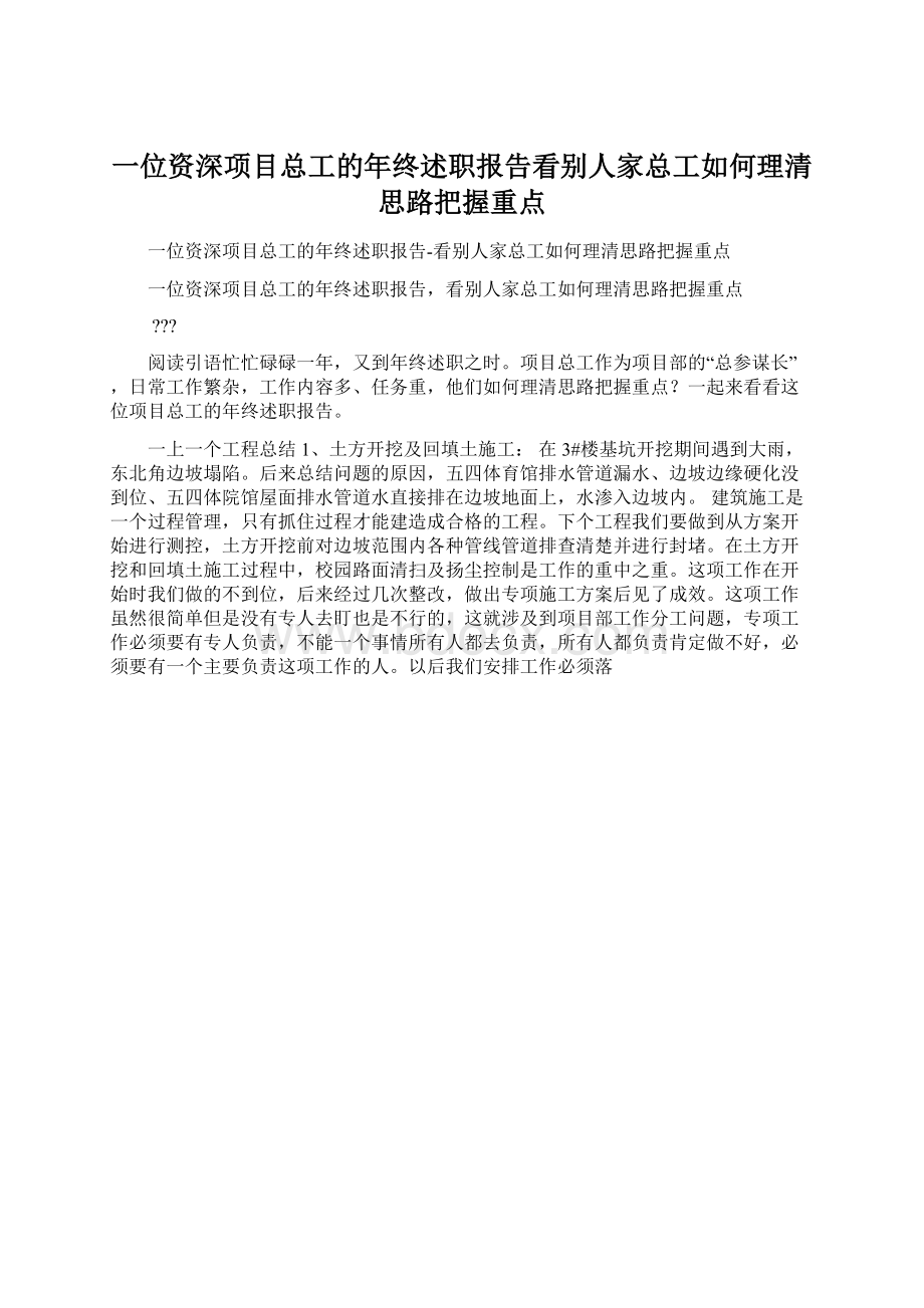 一位资深项目总工的年终述职报告看别人家总工如何理清思路把握重点.docx_第1页