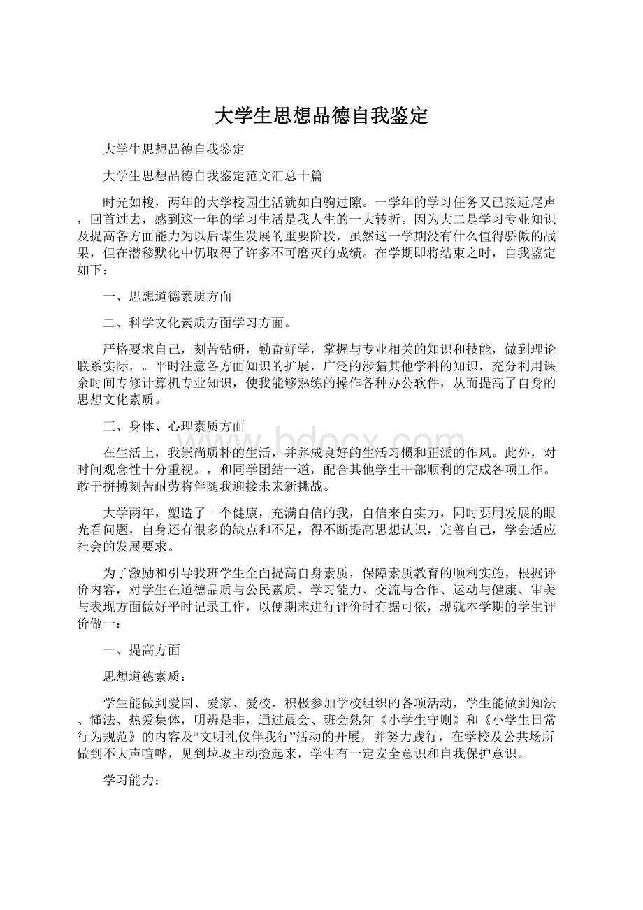 大学生思想品德自我鉴定Word文档下载推荐.docx