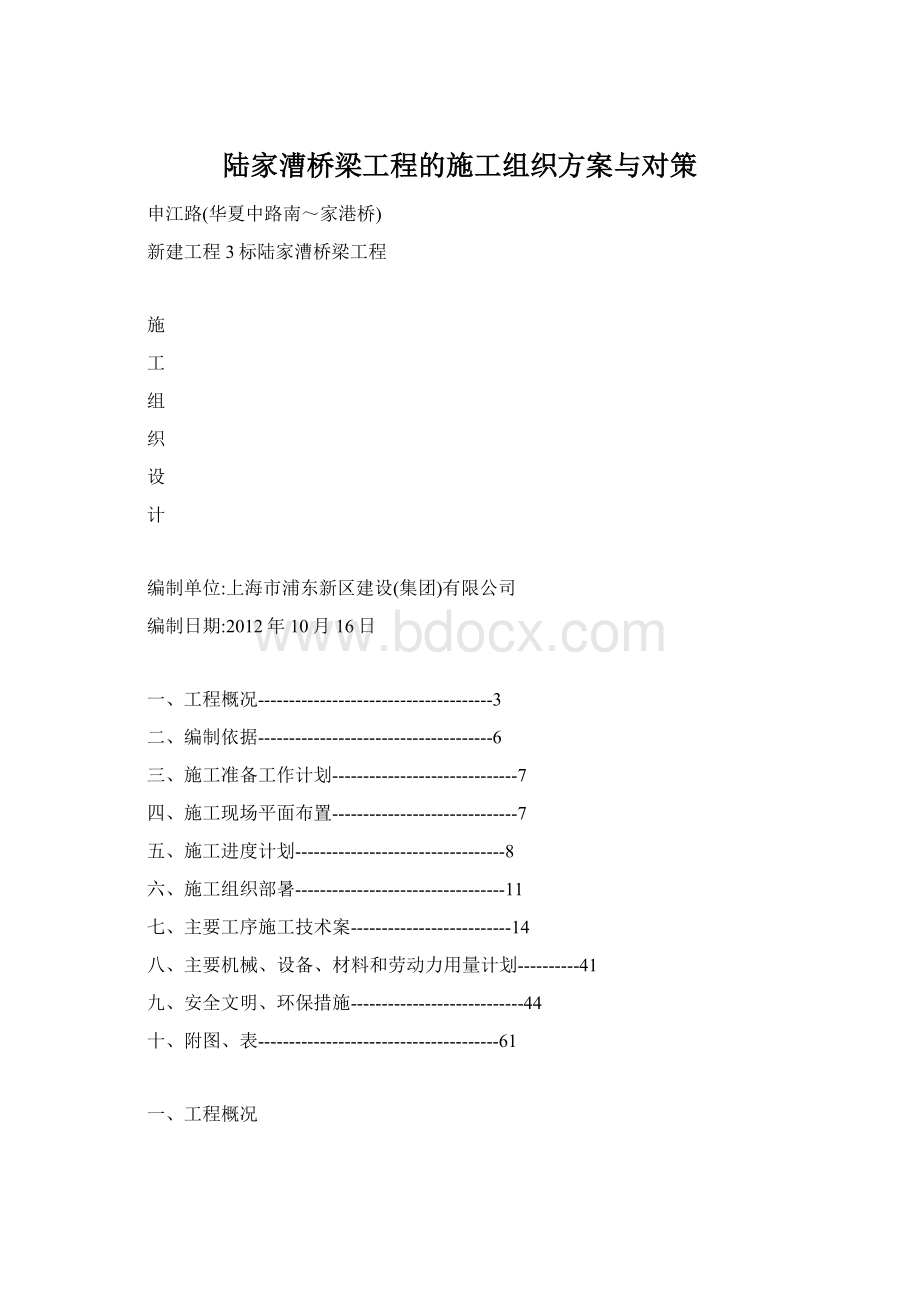 陆家漕桥梁工程的施工组织方案与对策Word文档下载推荐.docx_第1页