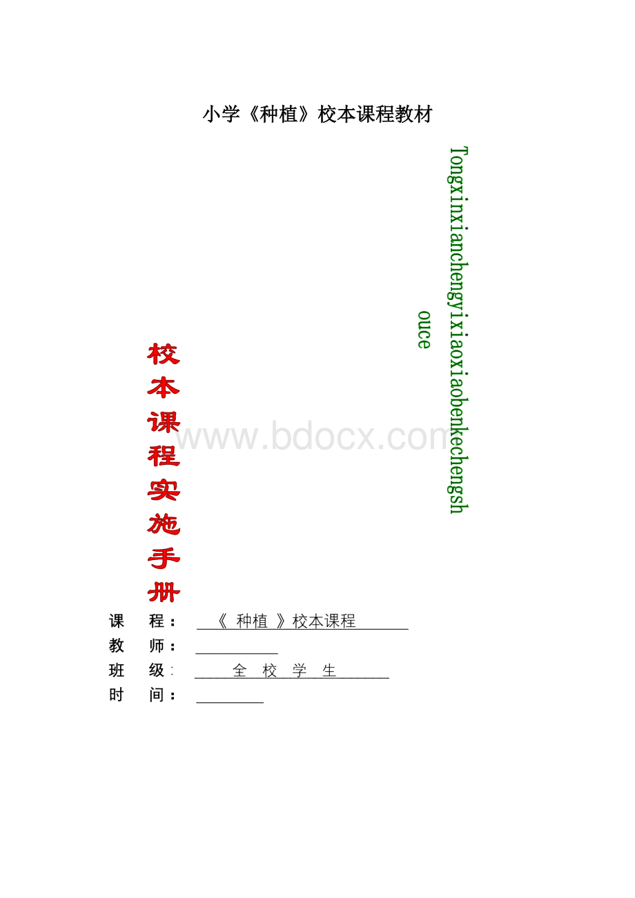 小学《种植》校本课程教材Word文档格式.docx